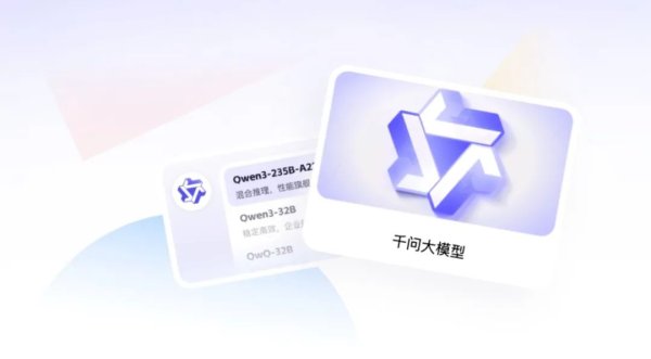 在线配资知识平台 阿里千问3登顶，开源模型掀起产业智能化新浪潮｜甲子光年